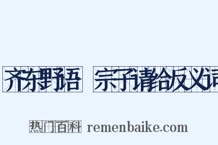 齐东野语·宗子请给反义词是什么意思的图片